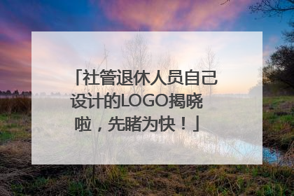社管退休人员自己设计的LOGO揭晓啦，先睹为快！