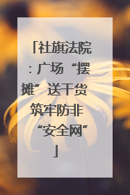 社旗法院：广场“摆摊”送干货 筑牢防非“安全网”