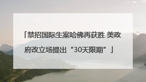 禁招国际生案哈佛再获胜 美政府改立场提出“30天限期”