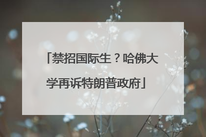 禁招国际生？哈佛大学再诉特朗普政府