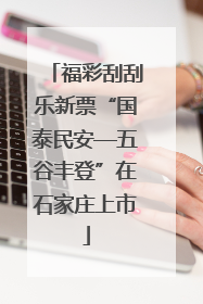 福彩刮刮乐新票“国泰民安—五谷丰登”在石家庄上市