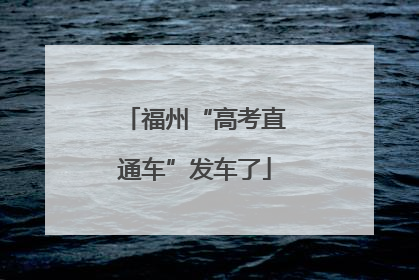 福州“高考直通车”发车了