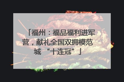 福州：福品福利进军营，献礼全国双拥模范城 “十连冠”