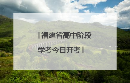 福建省高中阶段学考今日开考