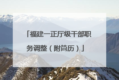 福建一正厅级干部职务调整（附简历）