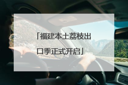福建本土荔枝出口季正式开启