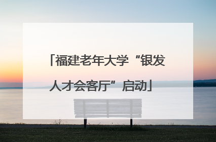 福建老年大学“银发人才会客厅”启动