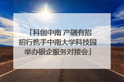 科创中南 产融有招 招行携手中南大学科技园举办银企服务对接会