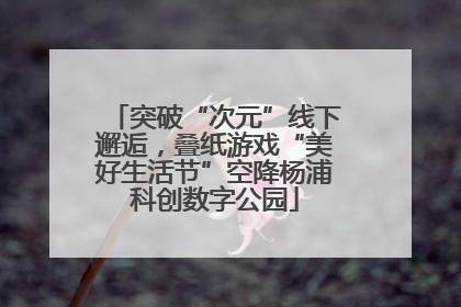 突破“次元”线下邂逅，叠纸游戏“美好生活节”空降杨浦科创数字公园