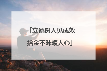 立德树人见成效 拾金不昧暖人心