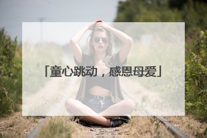 童心跳动，感恩母爱