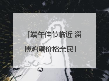端午佳节临近 淄博鸡蛋价格亲民