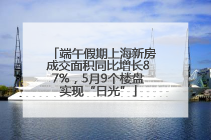 端午假期上海新房成交面积同比增长87%，5月9个楼盘实现“日光”
