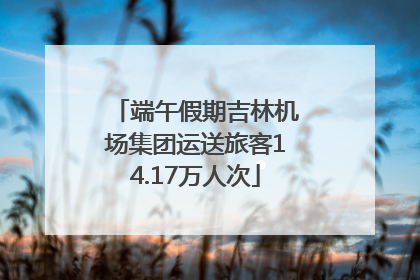 端午假期吉林机场集团运送旅客14.17万人次