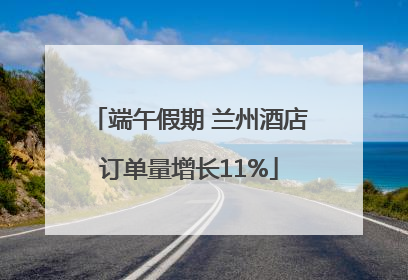 端午假期 兰州酒店订单量增长11%
