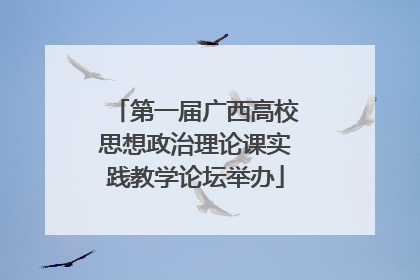 第一届广西高校思想政治理论课实践教学论坛举办