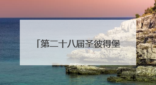 第二十八届圣彼得堡国际经济论坛开幕，普京20日将致辞