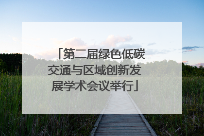 第二届绿色低碳交通与区域创新发展学术会议举行