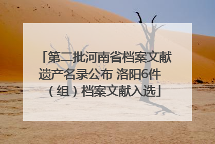 第二批河南省档案文献遗产名录公布 洛阳6件（组）档案文献入选