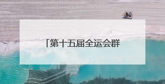 第十五届全运会群众比赛女子篮球项目（B组）预赛在四川宜宾南溪开赛