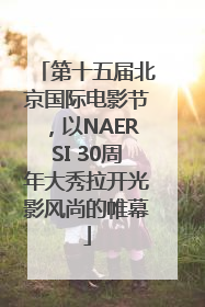 第十五届北京国际电影节，以NAERSI 30周年大秀拉开光影风尚的帷幕