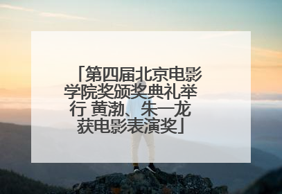 第四届北京电影学院奖颁奖典礼举行 黄渤、朱一龙获电影表演奖