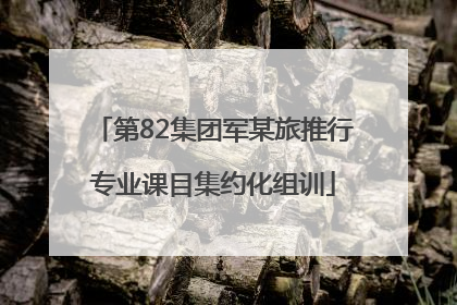 第82集团军某旅推行专业课目集约化组训