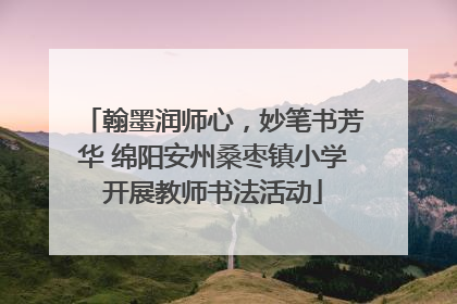 翰墨润师心，妙笔书芳华 绵阳安州桑枣镇小学开展教师书法活动