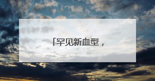 罕见新血型，“瓜达阴性”携带者只一人