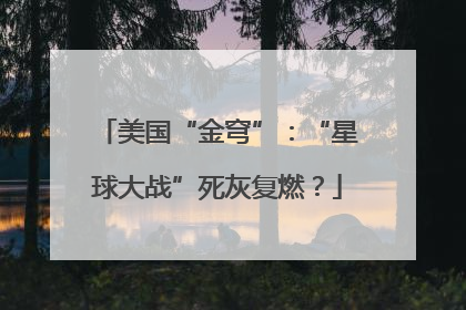 美国“金穹”：“星球大战”死灰复燃？