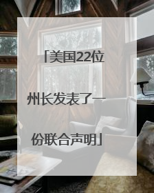 美国22位州长发表了一份联合声明