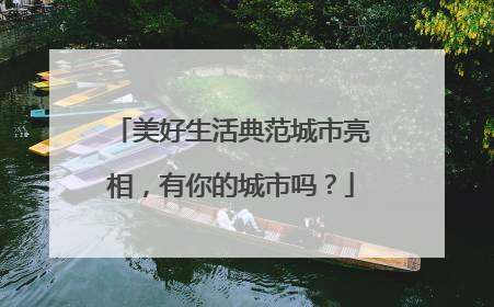 美好生活典范城市亮相，有你的城市吗？