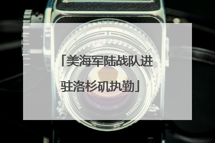美海军陆战队进驻洛杉矶执勤