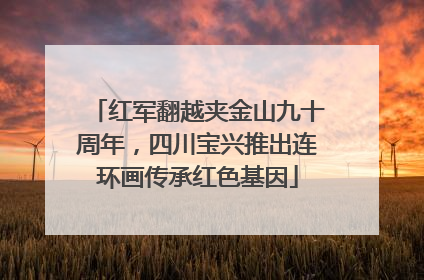 红军翻越夹金山九十周年，四川宝兴推出连环画传承红色基因