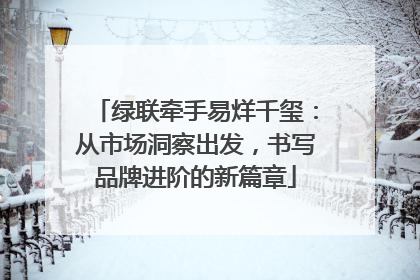 绿联牵手易烊千玺：从市场洞察出发，书写品牌进阶的新篇章