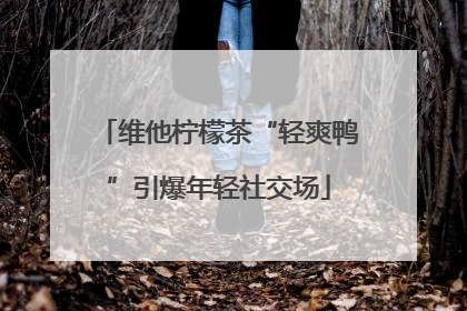 维他柠檬茶“轻爽鸭”引爆年轻社交场