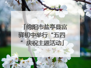 绵阳市盐亭县富驿初中举行“五四”庆祝主题活动