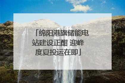 绵阳港旗储能电站建设正酣 迎峰度夏投运在即