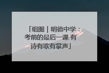 组图｜明德中学：考前的最后一课 有诗有歌有掌声