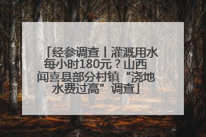 经参调查丨灌溉用水每小时180元？山西闻喜县部分村镇“浇地水费过高”调查