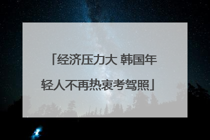 经济压力大 韩国年轻人不再热衷考驾照