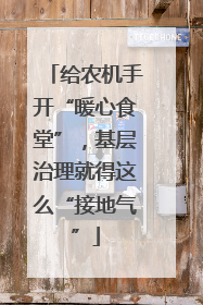 给农机手开“暖心食堂”，基层治理就得这么“接地气”