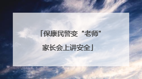 保康民警变“老师” 家长会上讲安全