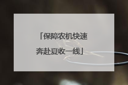 保障农机快速奔赴夏收一线