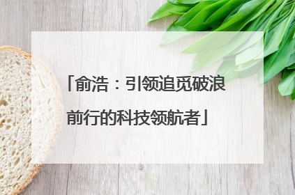 俞浩：引领追觅破浪前行的科技领航者