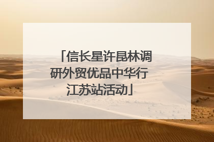 信长星许昆林调研外贸优品中华行江苏站活动