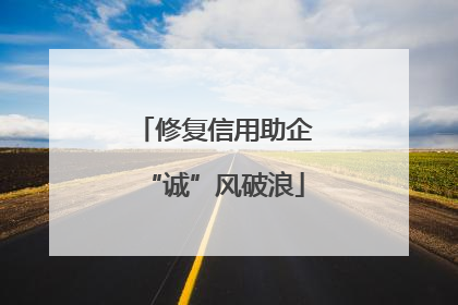 修复信用助企“诚”风破浪
