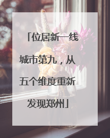 位居新一线城市第九，从五个维度重新发现郑州