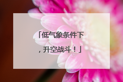 低气象条件下，升空战斗！