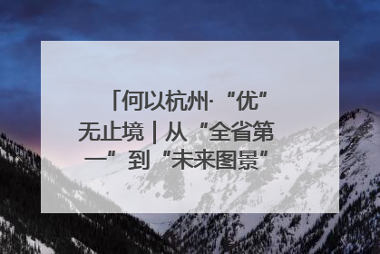 何以杭州·“优”无止境｜从“全省第一”到“未来图景” 余杭加速航行